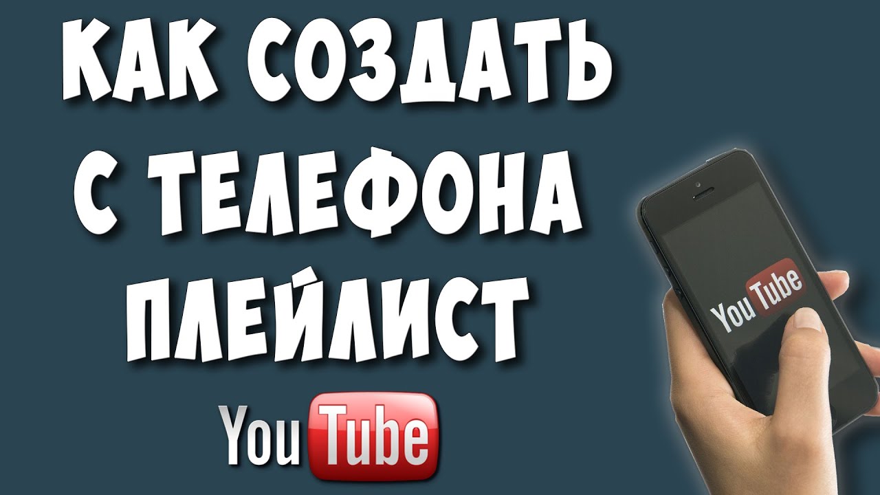 Как Создать Плейлист на Ютубе с Телефона в 2021 | Хомяк Компьютерный | Дзен