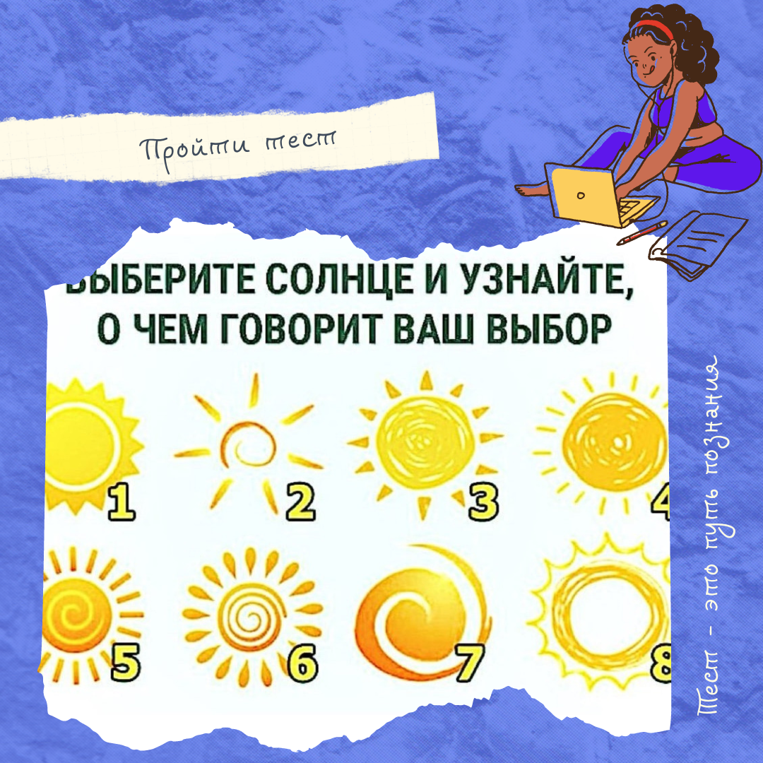 Проверочная работа солнце. Солнце тест. Выбери солнце. Тест выбери солнце и узнай.