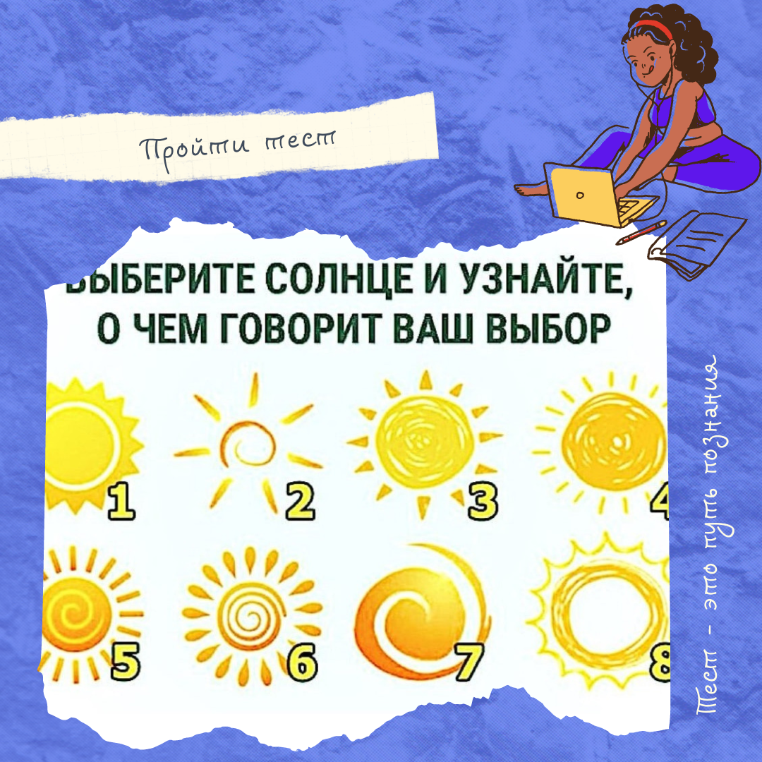 Тест по картинке: Выбери Солнце и узнай, что пророчет оно тебе | Светлана |  Профориентолог | Профориентация детей и подростков | Дзен