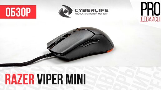 Обзор Razer Viper Mini. Правильная экономия с одним нюансом