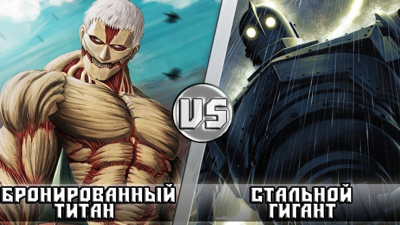 Бронированный Титан vs Стальной Гигант | Кто Кого? | Дзен