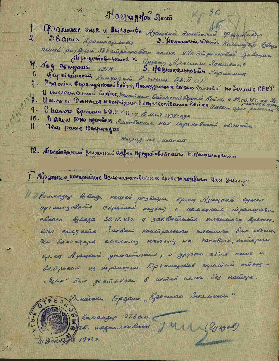 Наградные документы на Азацкого Анатолия Федотовича