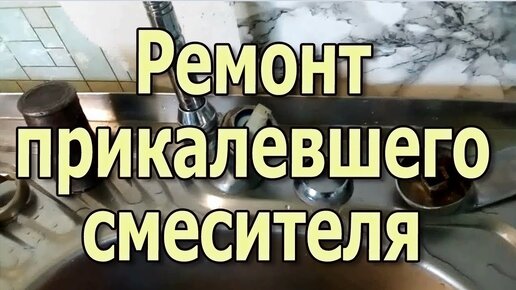 Как разобрать смеситель однорычажный Ремонт кран буксы смесителя Как починить кран на кухне и ванной.mp4