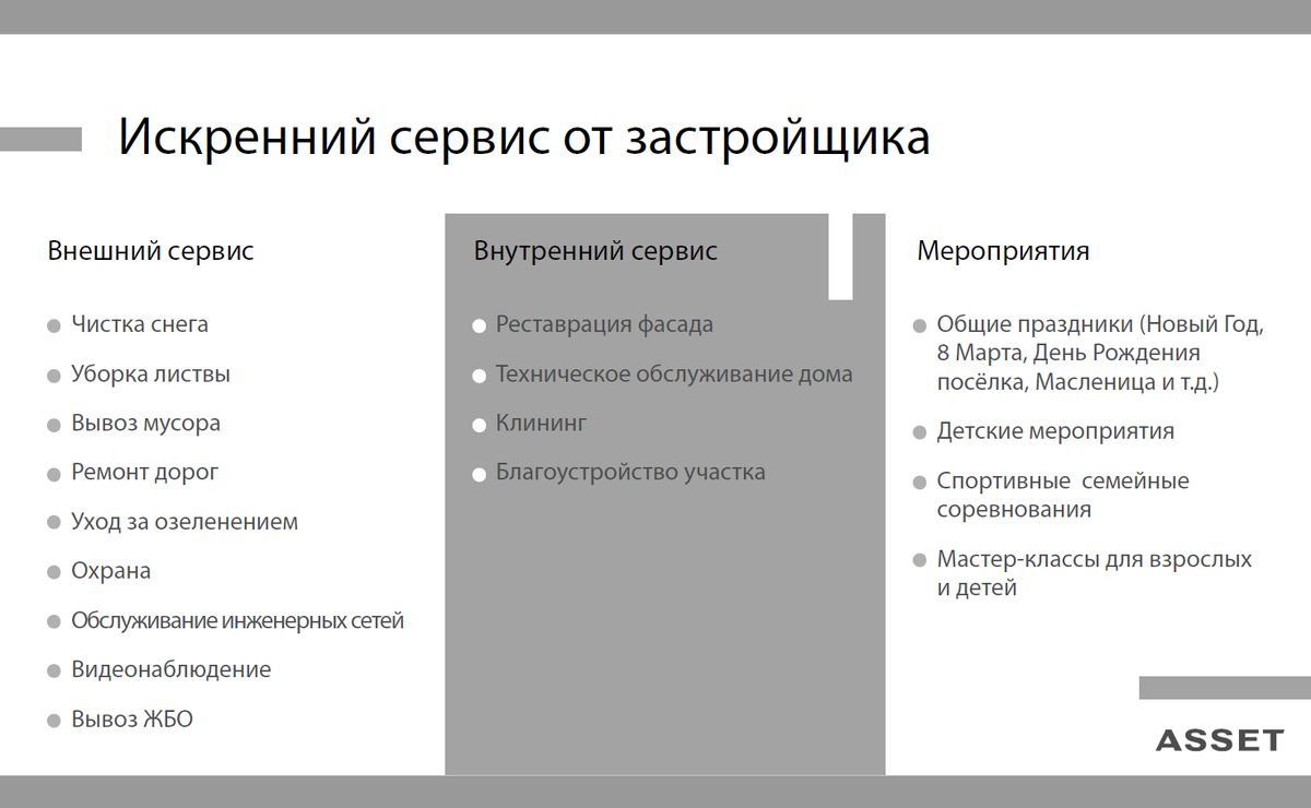 Сервис от застройщика.