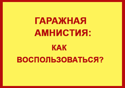 ГАРАЖНАЯ АМНИСТИЯ