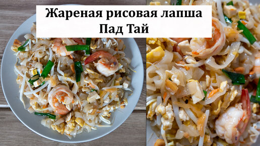 Тайские блюда из лапши, риса