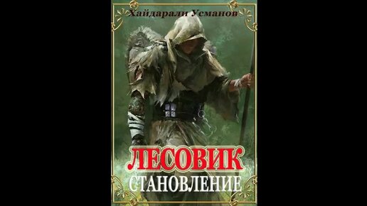 Книги усманов хайдарали. Бог уничтожает человечество. Хайдарали усманов охотник. Хайдарали усманов - лесовик. Хайдарали усманов становление основы.