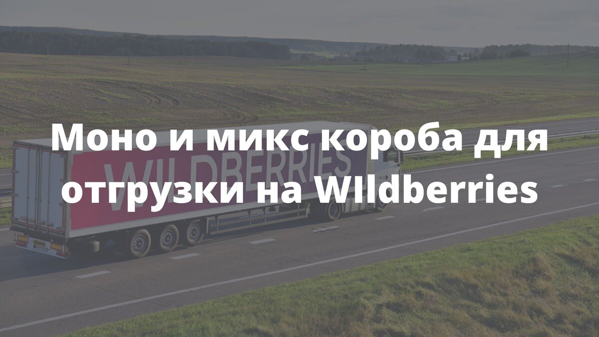 Упаковочный лист для микс короба wildberries