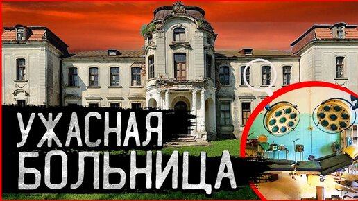 Download Video: Ужасная заброшенная Психушка | Заброшенная психиатрическая больница | Дворец Святополк-Четвертинских