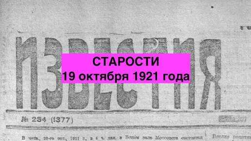 Голод Охватил много Миллионов Детей. Генерал Врангель переезжает в Софию. .И другие старости 19 октября 1921 года.