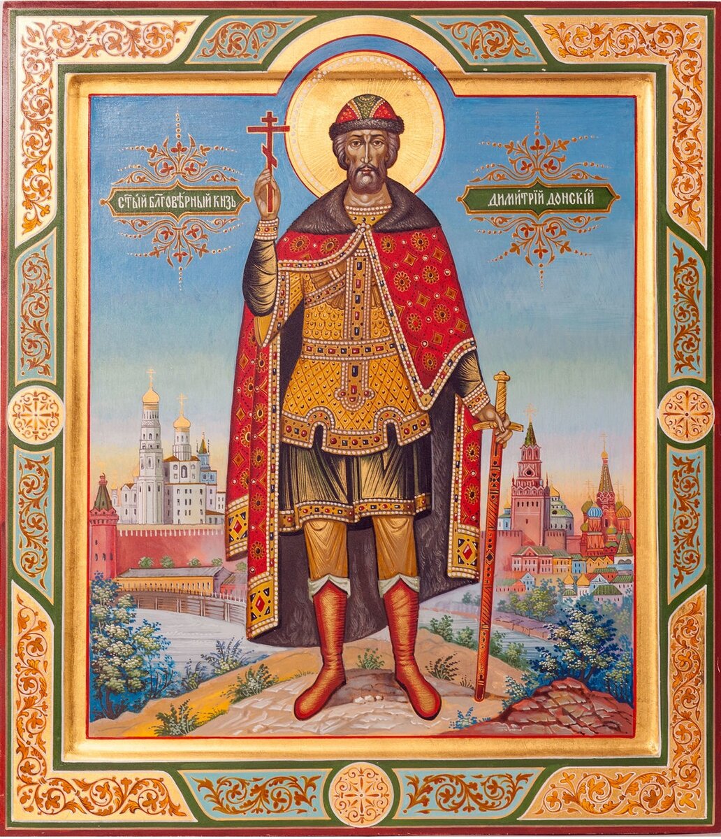 Благоверный князь Дими́трий Донской