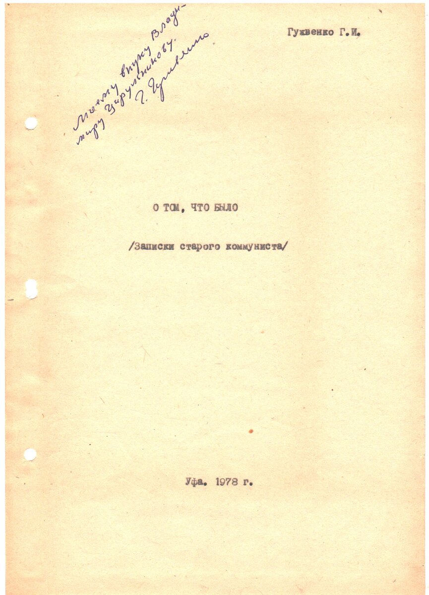 Первая страница рукописи воспоминаний Г.И. Гужвенко.
