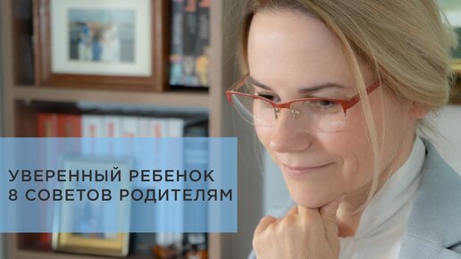 Как помочь ребёнку стать уверенней, советы родителям. 8 действенных способов