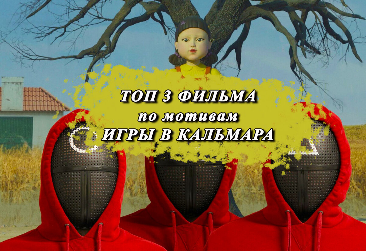 Топ 3 фильма по мотивам Игры в кальмара