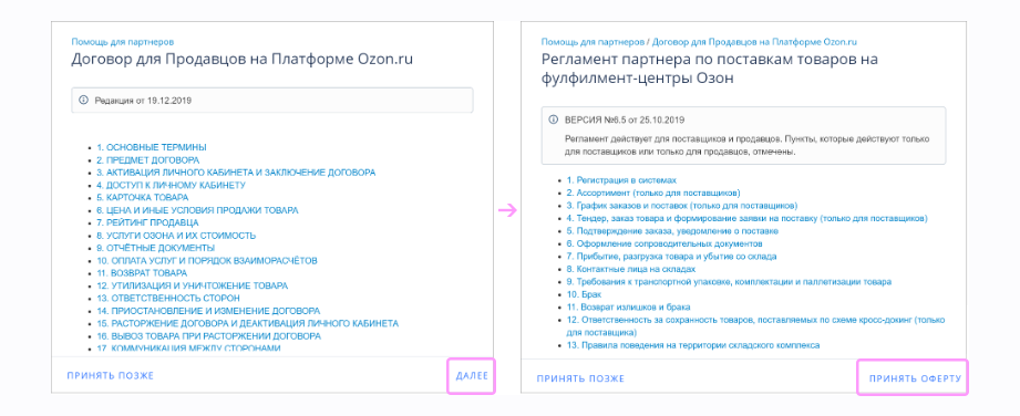 Как связаться с продавцом на озон. Трехсторонний договор Озон. Оферта Озон. Как принять оферту на Озон. Договор оферты Озон.