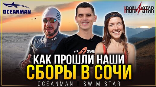 Сборы в Сочи + 3 ВАЖНЫХ СОВЕТА по открытой воде | Oceanman, Swim Star, Iron Star Плавание на открытой воде