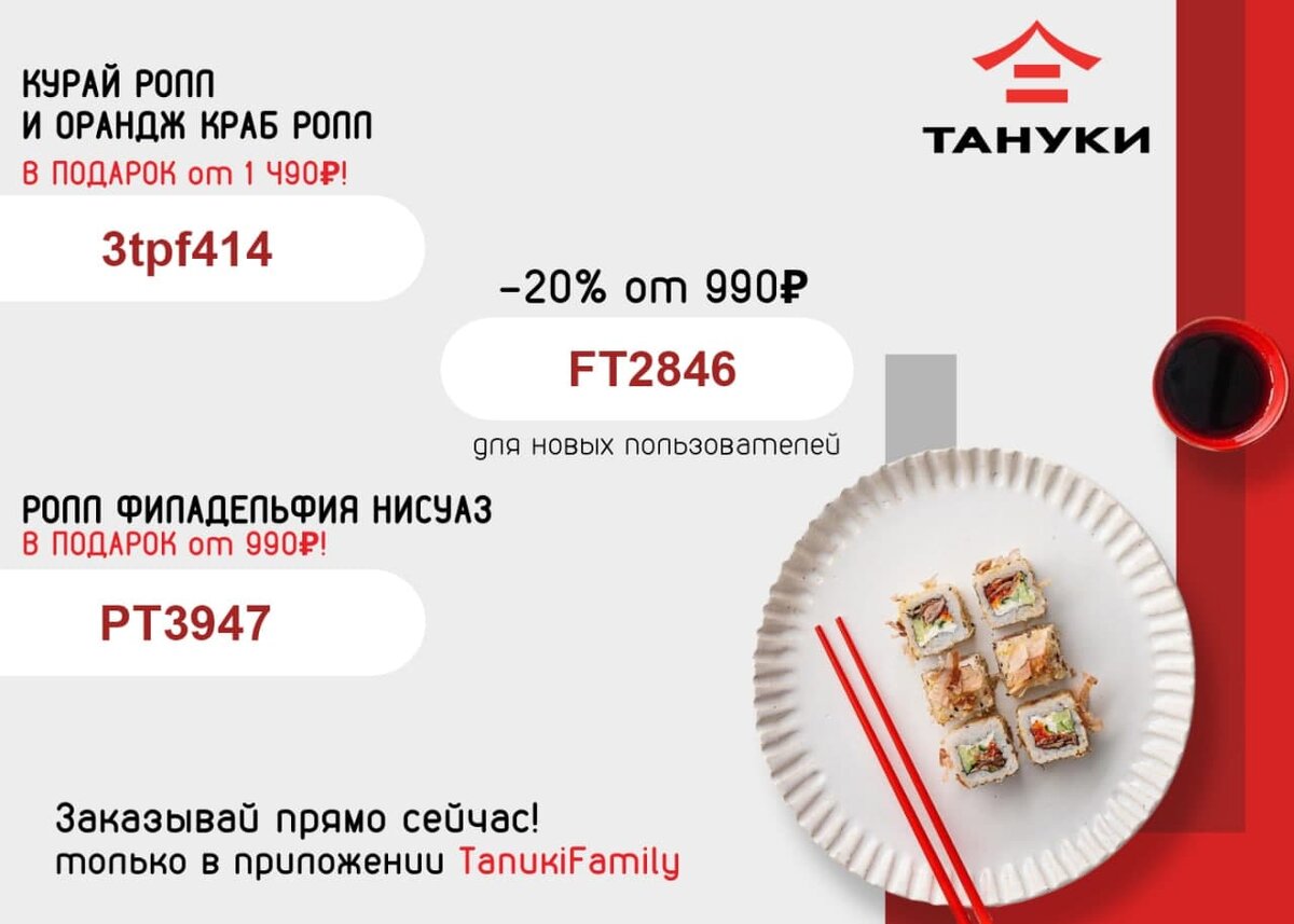 Промокод тануки фэмили