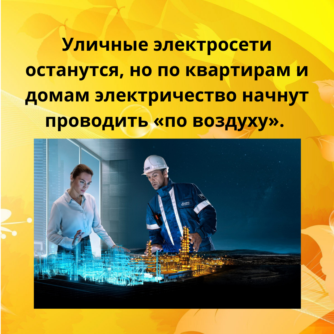 Куда же в будущем без электричества? 