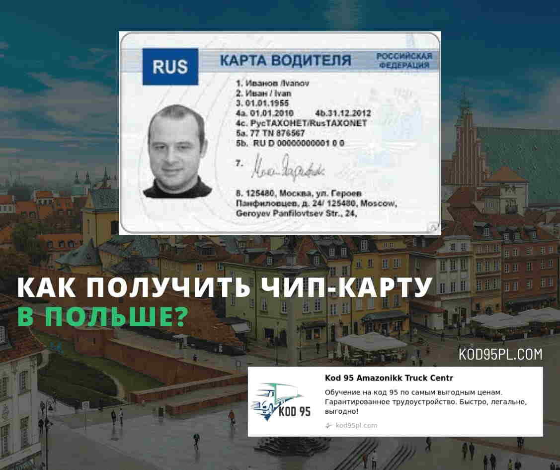 Чип карта водителя в польше