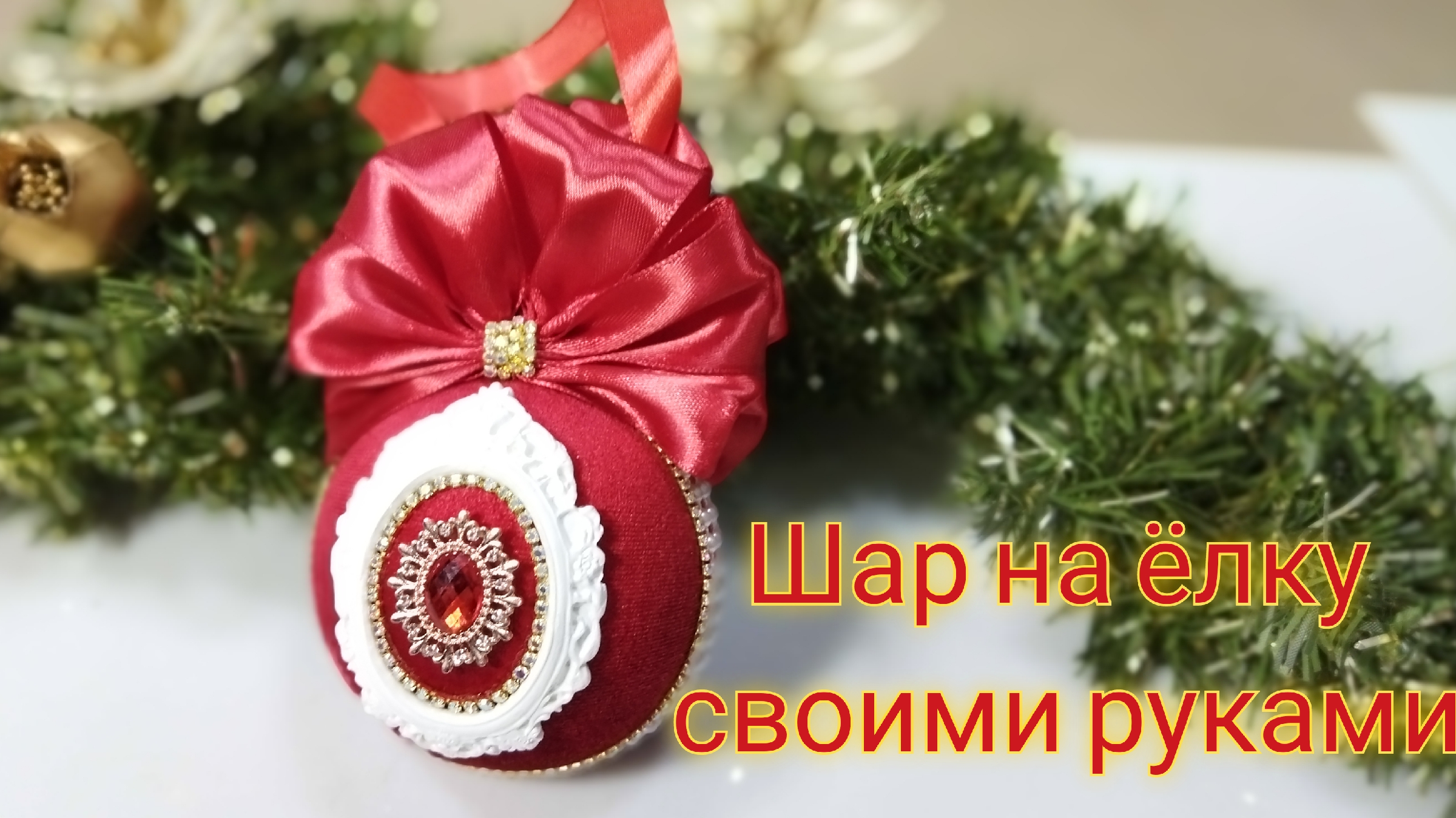 Шары на елку своими руками