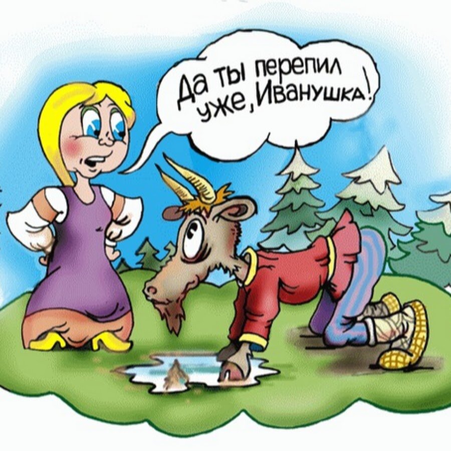 Ох уж эти сказочки картинки