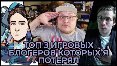 ТОП 3 ИГРОВЫХ БЛОГЕРОВ которых мы потеряли