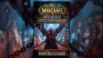 Варкрафт хронология. World of Warcraft: военные преступления Голден Кристи. World of Warcraft: военные преступления Кристи Голден книга. Кристи Голден варкрафт хронология. Варкрафт книга военные преступления.