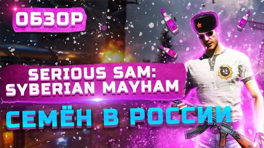 Мясной шутер в России! | Обзор Serious Sam: Siberian Mayhem