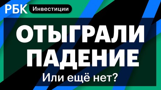 Рбк инвестиции дзен