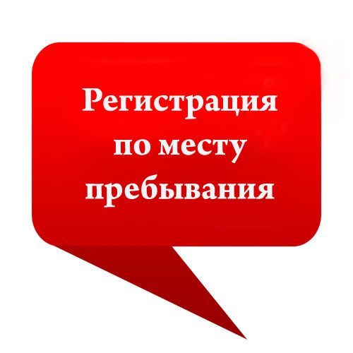 Временная регистрация по месту пребывания. Как сделать регистрацию онлайн через госуслуги0