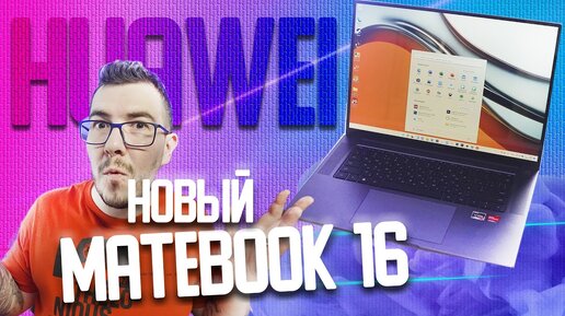 Очень достойный HUAWEI MateBook 16 (2022) - Обзор