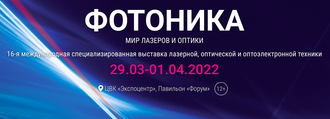 Даты проведения выставки ФОТОНИКА 2022 - 29 марта 2022 - 01 апреля 2022г.