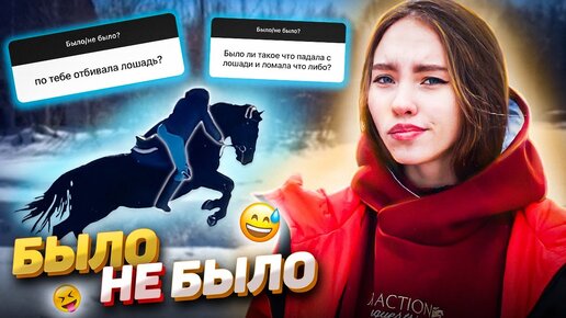 Télécharger la video: БЫЛО или НЕ БЫЛО / Мои Падения с Лошади / конные фейлы