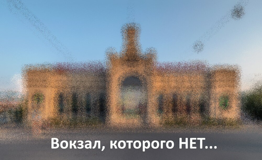 Вокзал - невидимка.  Его некоторые уже забыли... 