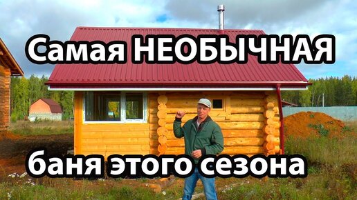 БАНЯ 3Х5 из СРУБА. Спорные решения в УТЕПЛЕНИИ потолка и системе вентиляции.