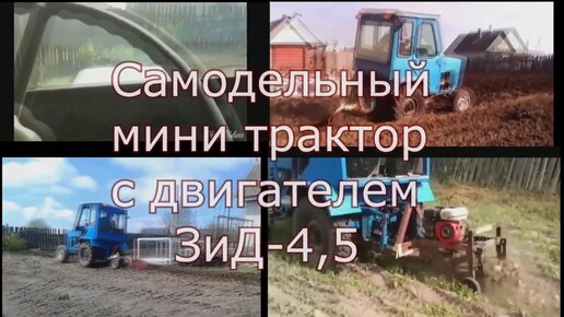 Самодельный минитрактор с двигателем ЗИД-4,5