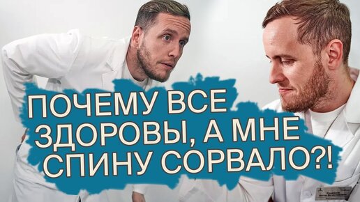 У МЕНЯ СОРВАЛО СПИНУ - Почему это может СЛУЧИТЬСЯ С КАЖДЫМ - Мифы и полезные советы