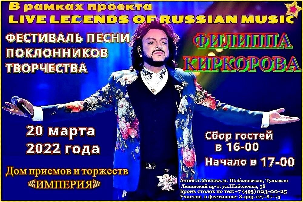 В рамках проекта*Living Legends of Russian Music* 
Всероссийский вокальный конкурс среди поклонников творчества и почитателей таланта советского и российского певца
ФИЛИППА БЕДРОСОВИЧА КИРКОРОВА. (ред.)

Цель Фестиваля:
-формирование среды творческого общения.
– выявление настоящих музыкальных талантов в среде профессиональных и непрофессиональных вокалистов.
– поддержание интереса к российской эстраде в 21 веке.
-установление дружественных и профессиональных связей между людьми разных поколений, социальных статусов, национальностей.
Организатор -Продюсерский центр “Sagittarius ” “Mirabella Streltzova Prodaction”, в лице Мирабеллы Стрельцовой – певицы, артистки и продюсера, которая более 15 лет является вокальным и сценическим представителем образа примадонны советской и российской эстрады- Аллы Борисовны Пугачевой, а так же участницей высокорейтинговых TV-шоу программ и благотворительных акций, на которых неоднократно выступала в образе А.Б.Пугачевой
Дата проведения: 20 марта 2022 года 17-00.
Место проведения: Дом приемов и торжеств«ИМПЕРИЯ».
Адрес: г.Москва, Шаболовка,58.
тел. +7 999 927-34-13