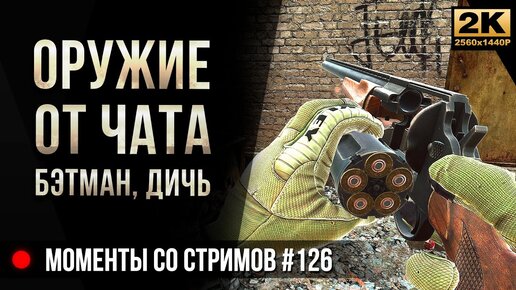 Оружие от чата, Бэтман, Дичь • Escape from Tarkov №126 [2K]