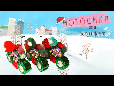 Мотоцикл из конфет. | Пикабу