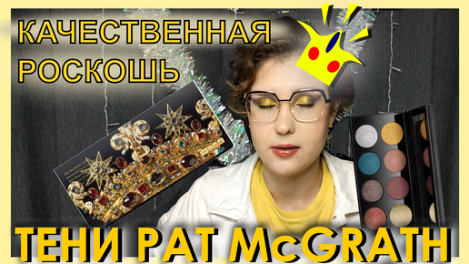 Тени от PAT McGRATH. Mothership IV: Decadence /Стоит заплатить больше?