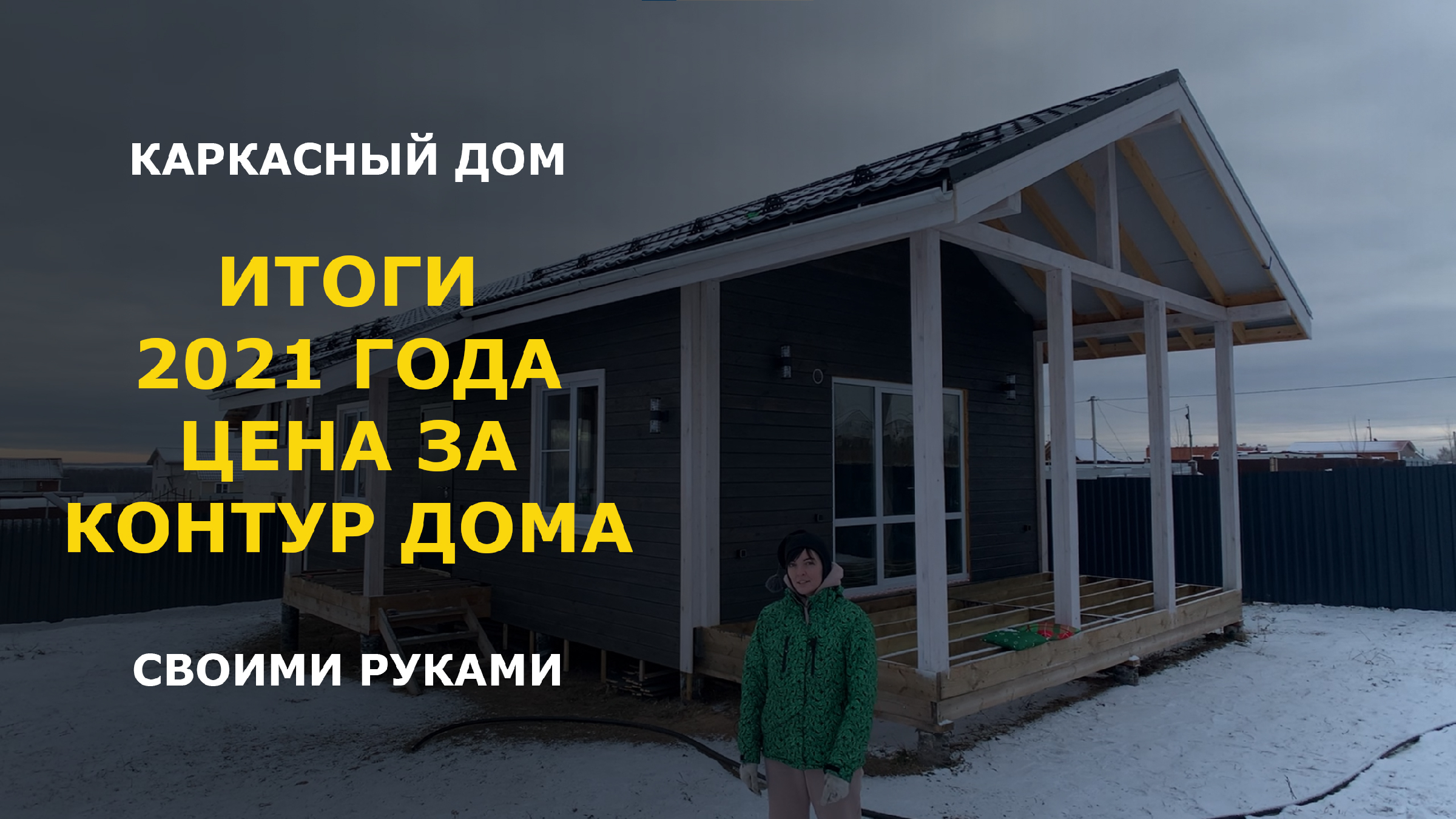 Сколько стоит построить загородный дом