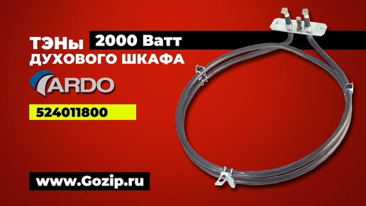 ТЭН духовки Ardo 2000Вт для конвекции - 524011800 - обзор детали и где купить