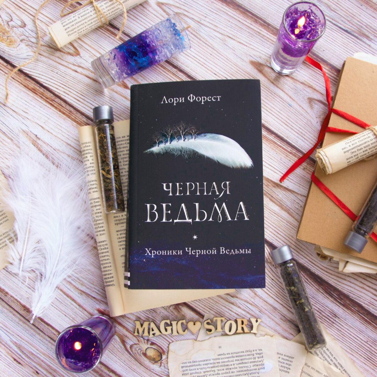 Книги лори форест. Лори форест "черная ведьма". Лори форест хроники черной ведьмы 3 книга. Хроники чёрной ведьмы лори форест. Чёрная ведьма книга лори форест.