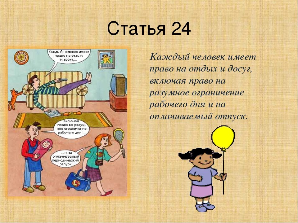 24 право. Человек имеет право на отдых. Каждый человек имеет право на отдых и досуг. Человек имеет право на. Право на отдых статья.