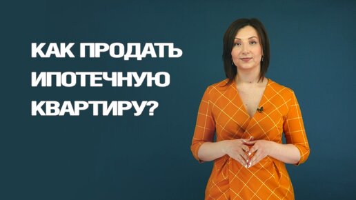 Как продать ипотечную квартиру