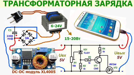 Как сделать телефонную зарядку на трансформаторе, схема самодельного зарядного устройства для смартфона, планшета, мобилки