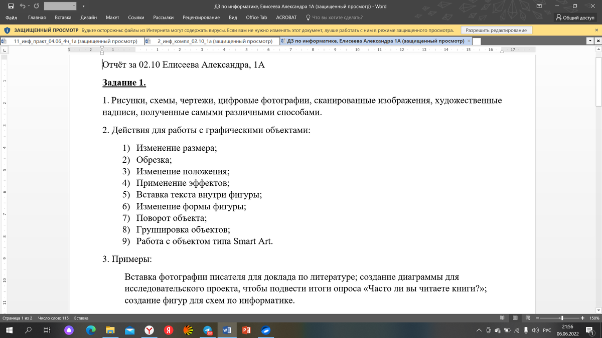 Задание №1 Изучите содержание файла «Графика в Word», ответьте на вопросы:
- какие виды графических объектов можно создать в среде MS Word;
- какие действия доступны для работы с графическими объектами.
Приведите 3-5 примеров использования возможности вставки графических объектов в MS Word в учебно-исследовательской деятельности.
