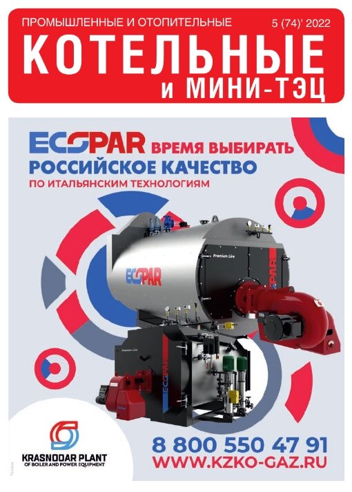 Обложка журнал «Промышленные и отопительные котельные и мини-ТЭЦ» 5 (74)’ 2022
