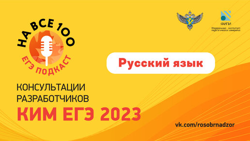 ЕГЭ-подкаст «На все 100!» о подготовке к экзамену по русскому языку
